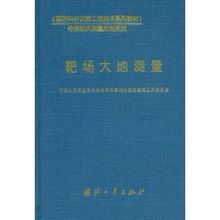 靶場(chǎng)大地測(cè)量 國防科研試驗(yàn)工程技術(shù)的精準(zhǔn)基石