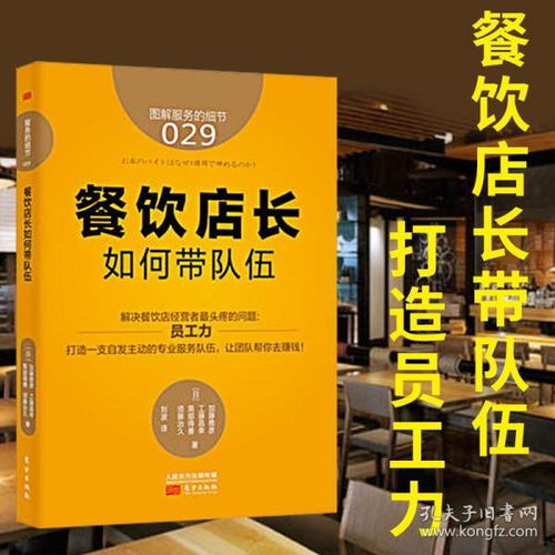餐飲店長(zhǎng)如何帶隊(duì)伍 從管理到經(jīng)營的實(shí)戰(zhàn)指南